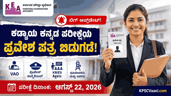 KEA ಬಿಗ್ ಬ್ರೇಕಿಂಗ್: VAO, ಕಾನ್ಸ್‌ಟೇಬಲ್, KRIES ಹುದ್ದೆಗಳ ಕಡ್ಡಾಯ ಕನ್ನಡ ಪರೀಕ್ಷೆಯ ಹಾಲ್ ಟಿಕೆಟ್ ರಿಲೀಸ್!