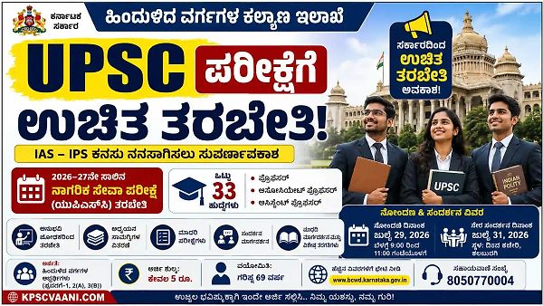 IAS-IPS ಆಗುವ ಕನಸಿದೆಯೇ? UPSC ಪರೀಕ್ಷೆಗೆ ಉಚಿತ ತರಬೇತಿ, ಕೇವಲ ₹5 ಶುಲ್ಕದಲ್ಲಿ ಅರ್ಜಿ ಆಹ್ವಾನ!