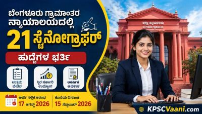 ಪಿಯುಸಿ ಪಾಸಾದವರಿಗೆ ಗುಡ್ ನ್ಯೂಸ್: ₹83,700 ವರೆಗೆ ವೇತನ! ಬೆಂಗಳೂರು ಕೋರ್ಟ್‌ನಲ್ಲಿ 21 ಹುದ್ದೆಗಳು ಖಾಲಿ.