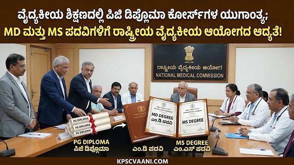 ವೈದ್ಯಕೀಯ ಶಿಕ್ಷಣದಲ್ಲಿ ಪಿಜಿ ಡಿಪ್ಲೊಮಾ ಕೋರ್ಸ್‌ಗಳ ಯುಗಾಂತ್ಯ; MD ಮತ್ತು MS ಪದವಿಗಳಿಗೆ ರಾಷ್ಟ್ರೀಯ ವೈದ್ಯಕೀಯ ಆಯೋಗದ ಆದ್ಯತೆ