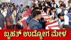 ಯುವಕರಿಗೆ ಸುವರ್ಣಾವಕಾಶ – 2025ರ ನವೆಂಬರ್ 11ರಂದು ಜಮಖಂಡಿಯಲ್ಲಿ ಬೃಹತ್ ಉದ್ಯೋಗ ಮೇಳ, ಹೆಚ್ಚು ಕಂಪನಿಗಳು ಭಾಗವಹಿಸಲಿವೆ!