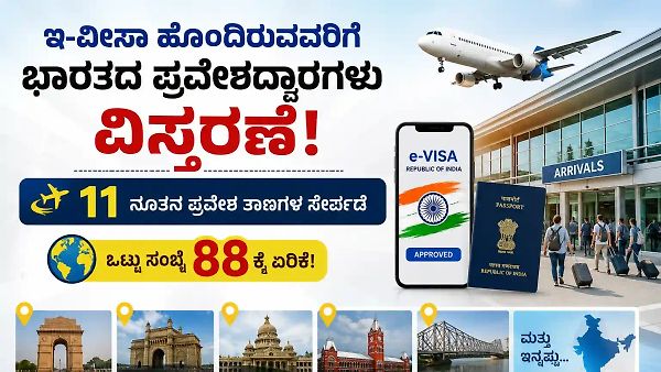 ಇ-ವೀಸಾ ಹೊಂದಿರುವವರಿಗೆ ಭಾರತದ ಪ್ರವೇಶದ್ವಾರಗಳು ವಿಸ್ತರಣೆ: 11 ನೂತನ ಪ್ರವೇಶ ತಾಣಗಳ ಸೇರ್ಪಡೆ, ಒಟ್ಟು ಸಂಖ್ಯೆ 88ಕ್ಕೆ ಏರಿಕೆ!