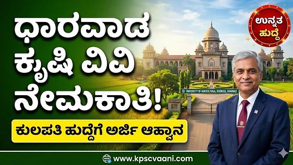 ಧಾರವಾಡ ಕೃಷಿ ವಿಶ್ವವಿದ್ಯಾಲಯ ನೇಮಕಾತಿ 2026: ಕುಲಪತಿ ಹುದ್ದೆಗೆ ಅರ್ಜಿ ಆಹ್ವಾನ.. ಅರ್ಹತೆ, ಅರ್ಜಿ ಸಲ್ಲಿಕೆ ವಿವರ ಇಲ್ಲಿದೆ!