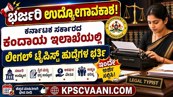 ಭರ್ಜರಿ ಉದ್ಯೋಗಾವಕಾಶ! ಕರ್ನಾಟಕ ಸರ್ಕಾರದ ಕಂದಾಯ ಇಲಾಖೆಯಲ್ಲಿ ಲೀಗಲ್ ಟೈಪಿಸ್ಟ್ ಹುದ್ದೆಗಳ ಭರ್ತಿ: ಇಂದೇ ಅರ್ಜಿ ಸಲ್ಲಿಸಿ