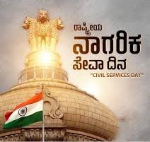 ಏಪ್ರಿಲ್ 21 - ರಾಷ್ಟ್ರೀಯ ನಾಗರಿಕ ಸೇವಾ ದಿನ
