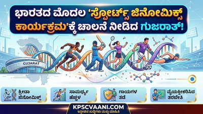 ಭಾರತದ ಮೊದಲ ‘ಸ್ಪೋರ್ಟ್ಸ್ ಜಿನೋಮಿಕ್ಸ್ ಕಾರ್ಯಕ್ರಮ’ಕ್ಕೆ ಚಾಲನೆ ನೀಡಿದ ಗುಜರಾತ್!