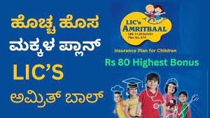 LIC ಮಕ್ಕಳಿಗಾಗಿ ಭಾಗವಹಿಸದ ಉತ್ಪನ್ನ ‘ಅಮೃತಬಾಲ್’ ಅನ್ನು ಬಿಡುಗಡೆ ಮಾಡಿದೆ