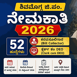 ಕೇವಲ ಪಿಯುಸಿ ಪಾಸಾಗಿದ್ರೆ ಸಾಕು: ಶಿವಮೊಗ್ಗ ಗ್ರಾ.ಪಂ. ಗಳಲ್ಲಿ 52 ಕರವಸೂಲಿಗಾರ & ಡಾಟಾ ಎಂಟ್ರಿ ಆಪರೇಟರ್ ಹುದ್ದೆಗಳಿಗೆ ಅರ್ಜಿ ಆಹ್ವಾನ.