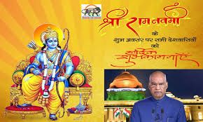 ಶ್ರೀ ರಾಮನವಮಿಯ ಪ್ರಯುಕ್ತ ನಾಗರಿಕರಿಗೆ ಶುಭಾಶಯ ಕೋರಿದರು ರಾಷ್ಟ್ರಪತಿ ರಾಮನಾಥ್ ಕೋವಿಂದ್