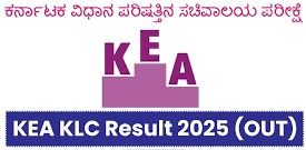 KEAಯಿಂದ ಕರ್ನಾಟಕ ವಿಧಾನ ಪರಿಷತ್ತಿನ ಸಚಿವಾಲಯದಲ್ಲಿನ ವಿವಿಧ ಹುದ್ದೆಗಳ ನೇಮಕಾತಿಯ ಅಂತಿಮ ಕೀ ಉತ್ತರಗಳು ಮತ್ತು ತಾತ್ಕಾಲಿಕ ಅಂಕಪಟ್ಟಿ ಇದೀಗ ಪ್ರಕಟ