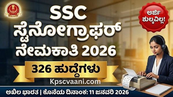 PUC ಪಾಸಾದವರಿಗೆ ಕೇಂದ್ರ ಸರ್ಕಾರಿ ಕೆಲಸ! SSC ಯಲ್ಲಿ 326 ಹುದ್ದೆಗಳ ಭರ್ಜರಿ ನೇಮಕಾತಿ; ಇಂದೇ ಅರ್ಜಿ ಸಲ್ಲಿಸಿ.