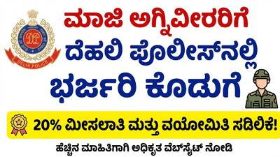 ಮಾಜಿ ಅಗ್ನಿವೀರರಿಗೆ ದೆಹಲಿ ಪೊಲೀಸ್‌ನಲ್ಲಿ ಭರ್ಜರಿ ಕೊಡುಗೆ: 20% ಮೀಸಲಾತಿ ಮತ್ತು ವಯೋಮಿತಿ ಸಡಿಲಿಕೆ!