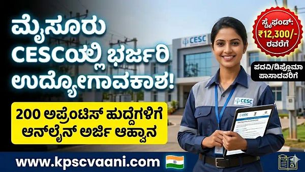ಮೈಸೂರು ಚಾಮುಂಡೇಶ್ವರಿ ವಿದ್ಯುತ್ ಸರಬರಾಜು ನಿಗಮ ನಿಯಮಿತ (ಚೆಸ್ಕಾಂ) ನೇಮಕಾತಿ 2026: 200 ಅಪ್ರೆಂಟಿಸ್ ಹುದ್ದೆಗಳು | ಡಿಗ್ರಿ, ಡಿಪ್ಲೊಮಾ ಪಾಸಾದವರಿಗೆ ಅವಕಾಶ