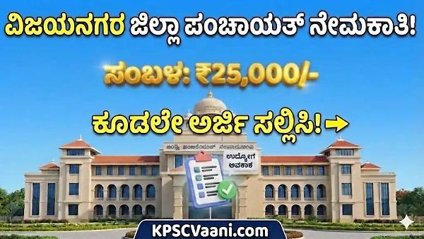 ವಿಜಯನಗರ ಜಿಲ್ಲಾ ಪಂಚಾಯತ್ ನೇಮಕಾತಿ 2026: ರೂ. 25,000 ಸಂಬಳ! ನೇರ ನೇಮಕಾತಿ,  ಇಂದೇ ಅರ್ಜಿ ಸಲ್ಲಿಸಿ