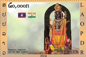 ಅಯೋಧ್ಯೆ ಬಾಲರಾಮನಿರುವ ವಿಶ್ವದ ಮೊದಲ ಅಂಚೆಚೀಟಿ ಬಿಡುಗಡೆ