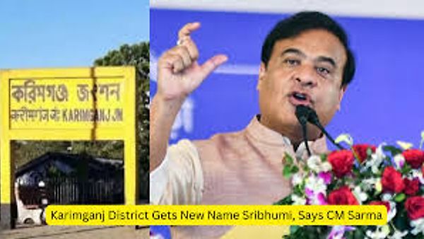 ಕರೀಂಗಂಜ್ ಜಿಲ್ಲೆಗೆ 'ಶ್ರೀಭೂಮಿ' ಎಂಬ ಹೊಸ ಹೆಸರು: ಸಿಎಂ ಶರ್ಮಾ ಘೋಷಣೆ