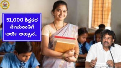 ಕರ್ನಾಟಕ ರಾಜ್ಯದಲ್ಲಿ ಖಾಲಿ ಇರುವ 51 ಸಾವಿರ ಶಿಕ್ಷಕರ ನೇಮಕಕ್ಕೆ ಪ್ರಸ್ತಾವನೆ | ಈ ಕುರಿತು ಮಾಹಿತಿ ನಿಮಗಾಗಿ