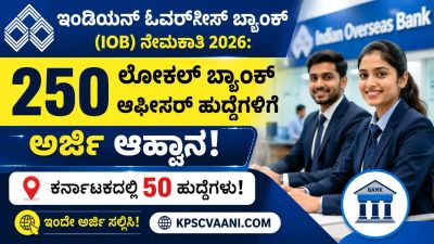 ಇಂಡಿಯನ್ ಓವರ್‌ಸೀಸ್ ಬ್ಯಾಂಕ್ (IOB) ನೇಮಕಾತಿ 2026: 250 ಲೋಕಲ್ ಬ್ಯಾಂಕ್ ಆಫೀಸರ್ ಹುದ್ದೆಗಳಿಗೆ ಅರ್ಜಿ ಆಹ್ವಾನ – ಕರ್ನಾಟಕದಲ್ಲಿ 50 ಹುದ್ದೆಗಳು!