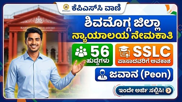 SSLC ಪಾಸಾದವರಿಗೆ ಬಿಗ್ ನ್ಯೂಸ್: ಶಿವಮೊಗ್ಗ ಕೋರ್ಟ್‌ನಲ್ಲಿ 56 ಜವಾನ ಹುದ್ದೆಗಳ ನೇಮಕಾತಿ! ವೇತನ ₹46,675