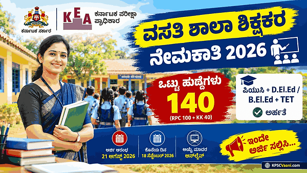 KEA ಇಂದ ಭರ್ಜರಿ ಸಿಹಿಸುದ್ದಿ: ಸಮಾಜ ಕಲ್ಯಾಣ ಇಲಾಖೆಯಲ್ಲಿ 140 ವಸತಿ ಶಾಲಾ ಶಿಕ್ಷಕರ ನೇಮಕಾತಿ ಅಧಿಸೂಚನೆ ಪ್ರಕಟ!