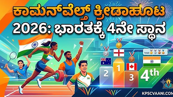 ಕಾಮನ್‌ವೆಲ್ತ್‌ ಕ್ರೀಡಾಕೂಟ 2026: ಭಾರತಕ್ಕೆ 4ನೇ ಸ್ಥಾನ