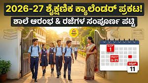 2026-27ನೇ ಶೈಕ್ಷಣಿಕ ಸಾಲಿನ ಶಾಲಾ ವೇಳಾಪಟ್ಟಿ ಪ್ರಕಟ: ಮೇ 29ರಿಂದ ಶಾಲೆಗಳು ಪುನಾರಂಭ!
