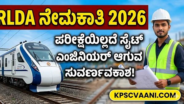 ಎಂಜಿನಿಯರಿಂಗ್ ಪದವೀಧರರಿಗೆ ಕೇಂದ್ರ ಸರ್ಕಾರಿ ಉದ್ಯೋಗ: RLDA ನಲ್ಲಿ 40 ಸೈಟ್ ಎಂಜಿನಿಯರ್  ಹುದ್ದೆಗಳಿಗೆ ಅರ್ಜಿ ಆಹ್ವಾನ! ಇಂದೇ ಅರ್ಜಿ ಸಲ್ಲಿಸಿ.