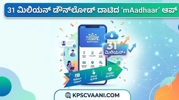 31 ಮಿಲಿಯನ್ ಡೌನ್‌ಲೋಡ್ ದಾಟಿದ 'mAadhaar' ಆಪ್‌