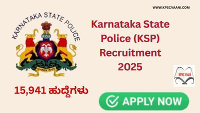 SSLC / PUC ಪಾಸಾದ ಅಭ್ಯರ್ಥಿಗಳಿಗೆ ಇಲ್ಲಿದೆ ಸುವರ್ಣಾವಕಾಶ - ಕರ್ನಾಟಕ ರಾಜ್ಯ ಪೊಲೀಸ್ (KSP) ನೇಮಕಾತಿ 2025: 15,941  ಹುದ್ದೆಗಳಿಗೆ ಅರ್ಜಿ ಆಹ್ವಾನ