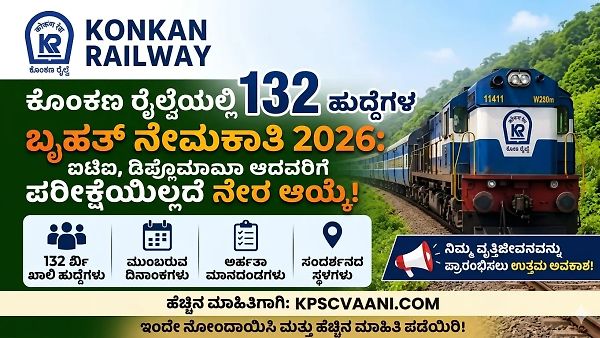 ಕೊಂಕಣ ರೈಲ್ವೆಯಲ್ಲಿ  ಬೃಹತ್ ನೇಮಕಾತಿ 2026: ಐಟಿಐ, ಡಿಪ್ಲೊಮಾ ಆದವರಿಗೆ ಪರೀಕ್ಷೆಯಿಲ್ಲದೆ ನೇರ ಆಯ್ಕೆ!
