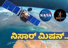 ನಿಸಾರ್ ಉಪಗ್ರಹ: ಭಾರತ–ಅಮೆರಿಕಾ ಬಾಹ್ಯಾಕಾಶ ಸಹಕಾರಕ್ಕೆ ನೂತನ ಅಧ್ಯಾಯ
