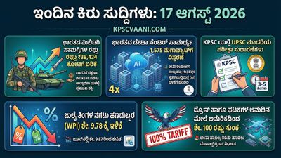 ಇಂದಿನ ಕಿರು ಸುದ್ದಿಗಳು: 17 ಆಗಸ್ಟ್ 2026