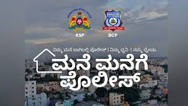 ಮನೆ ಮನೆಗೆ ಪೊಲೀಸ್ ಅಭಿಯಾನಕ್ಕೆ ಇಂದು ಚಾಲನೆ