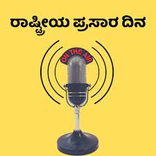 ಜುಲೈ 23 2022 ರಂದು ರಾಷ್ಟ್ರೀಯ ಪ್ರಸಾರ ದಿನ