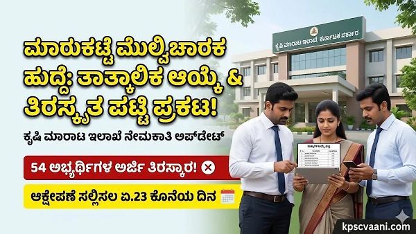 KEA ಕೃಷಿ ಮಾರಾಟ ಇಲಾಖೆ ಮಾರುಕಟ್ಟೆ ಮೇಲ್ವಿಚಾರಕ ಹುದ್ದೆ: ತಾತ್ಕಾಲಿಕ ಆಯ್ಕೆ ಮತ್ತು 54 ಅಭ್ಯರ್ಥಿಗಳ ತಿರಸ್ಕೃತ ಪಟ್ಟಿ ಪ್ರಕಟ! ಆಕ್ಷೇಪಣೆಗೆ ಕೊನೆಯ ದಿನಾಂಕ ಇಲ್ಲಿದೆ.