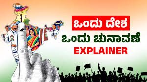ಒಂದು ರಾಷ್ಟ್ರ, ಒಂದು ಚುನಾವಣೆ: ಜೆಪಿಸಿ ಅವಧಿ ವಿಸ್ತರಣೆಗೆ ಅನುಮೋದನೆ