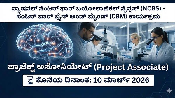 NCBS Jobs 2026: ಬೆಂಗಳೂರಿನ ನ್ಯಾಷನಲ್ ಸೆಂಟರ್ ಫಾರ್ ಬಯೋಲಾಜಿಕಲ್ ಸೈನ್ಸ್‌ನಲ್ಲಿ ಉದ್ಯೋಗ ಅವಕಾಶ; ಇಂದೇ ಅರ್ಜಿ ಸಲ್ಲಿಸಿ