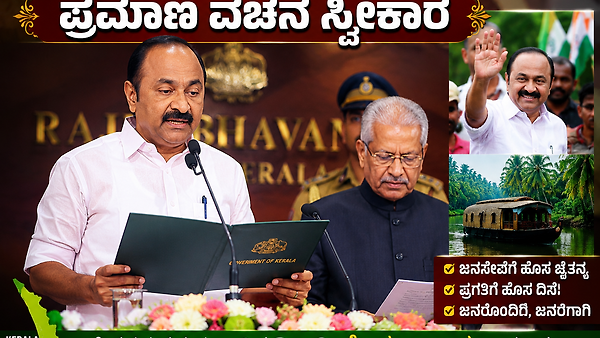 ಕೇರಳದ ನೂತನ ಮುಖ್ಯಮಂತ್ರಿಯಾಗಿ ವಿ. ಡಿ. ಸತೀಶನ್ ಪ್ರಮಾಣ ವಚನ ಸ್ವೀಕಾರ