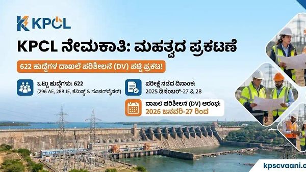 KPCL ನೇಮಕಾತಿ ಪಟ್ಟಿ ರಿಲೀಸ್ ಜ.27 ರಿಂದಲೇ ದಾಖಲೆ ಪರಿಶೀಲನೆ (DV) ಆರಂಭ | ಇಲ್ಲಿದೆ ಅಭ್ಯರ್ಥಿಗಳ ಪಟ್ಟಿ
