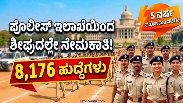 ಖಾಕಿ ಕನಸು ಕಾಣುತ್ತಿರುವವರಿಗೆ ಭರ್ಜರಿ ಗುಡ್ ನ್ಯೂಸ್: 8,176 ಪೊಲೀಸ್ ಹುದ್ದೆಗಳ ಭರ್ತಿಗೆ ಗ್ರೀನ್ ಸಿಗ್ನಲ್! ಇಲ್ಲಿದೆ ಡೀಟೇಲ್ಸ್