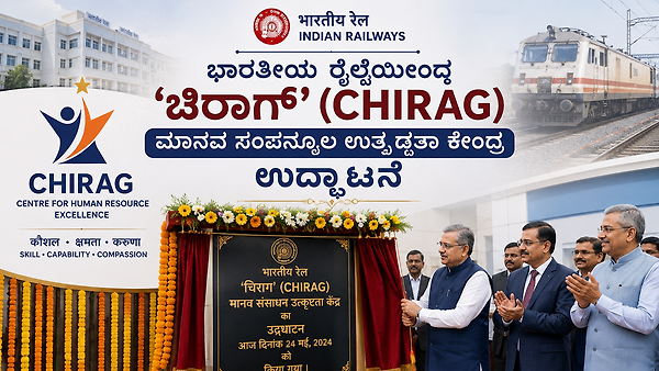 ಭಾರತೀಯ ರೈಲ್ವೆಯಿಂದ 'ಚಿರಾಗ್' (CHIRAG) ಮಾನವ ಸಂಪನ್ಮೂಲ ಉತ್ಕೃಷ್ಟತಾ ಕೇಂದ್ರ ಉದ್ಘಾಟನೆ