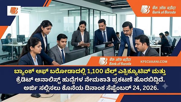 ಬ್ಯಾಂಕ್ ಆಫ್ ಬರೋಡಾದಲ್ಲಿ 1,100 ವೆಲ್ತ್ ಎಕ್ಸಿಕ್ಯೂಟಿವ್ ಮತ್ತು ಕ್ರೆಡಿಟ್ ಅನಾಲಿಸ್ಟ್ ಹುದ್ದೆಗಳ ನೇಮಕಾತಿ ಪ್ರಕಟಣೆ ಹೊರಬಿದ್ದಿದೆ. ಅರ್ಜಿ ಸಲ್ಲಿಸಲು ಕೊನೆಯ ದಿನಾಂಕ ಸೆಪ್ಟೆಂಬರ್ 24, 2026.