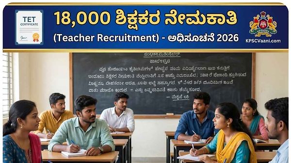18,000 ಶಿಕ್ಷಕರ ನೇಮಕಾತಿ: ಜನವರಿಯಲ್ಲೇ ಅಧಿಸೂಚನೆ ಸಾಧ್ಯತೆ! ಈ ಕುರಿತ ಬಿಗ್ ಅಪ್ಡೇಟ್ - ಇಲ್ಲಿದೆ ಸಂಪೂರ್ಣ ಮಾಹಿತಿ