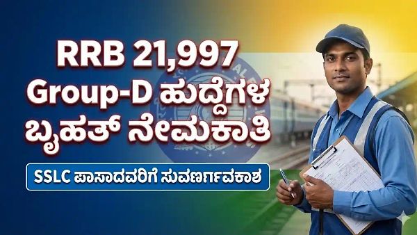 ರೈಲ್ವೆ ಇಲಾಖೆಯಲ್ಲಿ 21,997 Group-D ಹುದ್ದೆಗಳಿಗೆ ಬೃಹತ್ ನೇಮಕಾತಿ! SSLC ಪಾಸಾದವರಿಗೆ ಸುವರ್ಣಾವಕಾಶ - ಇಂದೇ ಅರ್ಜಿ ಹಾಕಿ