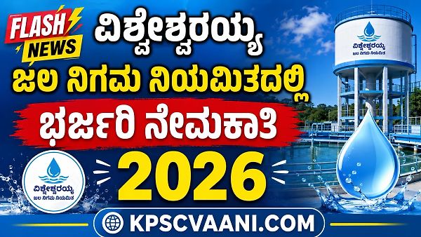 ವಿಶ್ವೇಶ್ವರಯ್ಯ ಜಲ ನಿಗಮ ನಿಯಮಿತದಲ್ಲಿ ಭರ್ಜರಿ ನೇಮಕಾತಿ 2026; ಇಲ್ಲಿದೆ ಕಂಪ್ಲೀಟ್ ಡಿಟೇಲ್ಸ್!