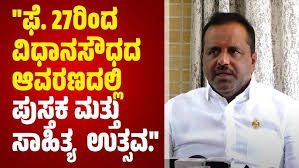ವಿಧಾನಸೌಧದ ಆವರಣದಲ್ಲಿ ಫೆ. 27ರಿಂದ ಸಾಹಿತ್ಯ ಉತ್ಸವ