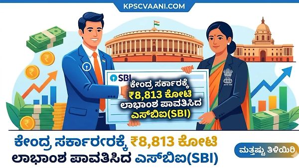 ಕೇಂದ್ರ ಸರ್ಕಾರಕ್ಕೆ ₹8,813 ಕೋಟಿ ಲಾಭಾಂಶ ಪಾವತಿಸಿದ ಎಸ್‌ಬಿಐ(SBI)