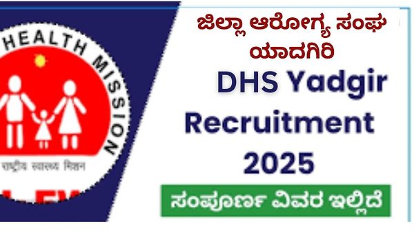 ಯಾದಗಿರ ಜಿಲ್ಲಾ ಆರೋಗ್ಯ ಸಮಾಜ (DHS Yadgir) ನೇಮಕಾತಿ 2025: ಸ್ಟಾಫ್ ನರ್ಸ್ ಮತ್ತು ಲ್ಯಾಬೊರೇಟರಿ ಟೆಕ್ನಿಷಿಯನ್ ಹುದ್ದೆಗಳಿಗೆ ಅರ್ಜಿ ಆಹ್ವಾನ