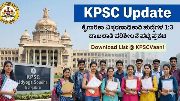 KPSC Update: ಕೈಗಾರಿಕಾ ವಿಸ್ತರಣಾಧಿಕಾರಿ ಹುದ್ದೆಗಳ 1:3 ದಾಖಲಾತಿ ಪರಿಶೀಲನೆ ಪಟ್ಟಿ ಪ್ರಕಟ! ಲಿಸ್ಟ್ ಚೆಕ್ ಮಾಡಲು ಇಲ್ಲಿದೆ ಡೈರೆಕ್ಟ್ ಲಿಂಕ್
