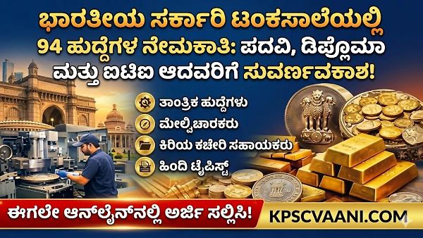 ಭಾರತೀಯ ಸರ್ಕಾರಿ ಟಂಕಸಾಲೆಯಲ್ಲಿ 94 ಹುದ್ದೆಗಳ ನೇಮಕಾತಿ: ಪದವಿ, ಡಿಪ್ಲೊಮಾ ಮತ್ತು ಐಟಿಐ ಆದವರಿಗೆ ಸುವರ್ಣಾವಕಾಶ!